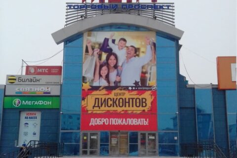 discount centr krasnoyarsk mega